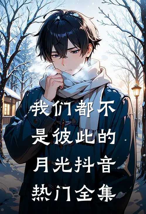 我们都不是彼此的月光抖音热门全集