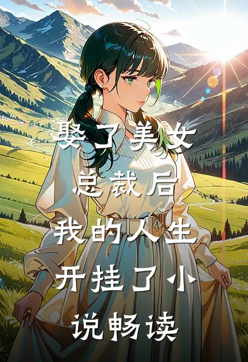 娶了美女总裁后,我的人生开挂了畅读