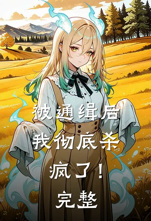 被通缉后,我彻底杀疯了!完整阅读