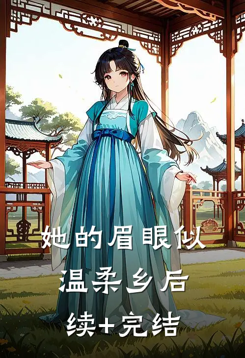 她的眉眼似温柔乡后续+完结