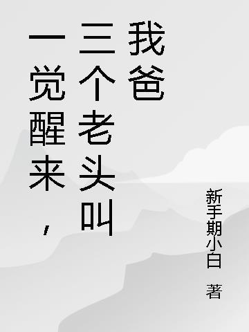 我嫁给花花公子后，两个未婚夫悔疯了全文免费
