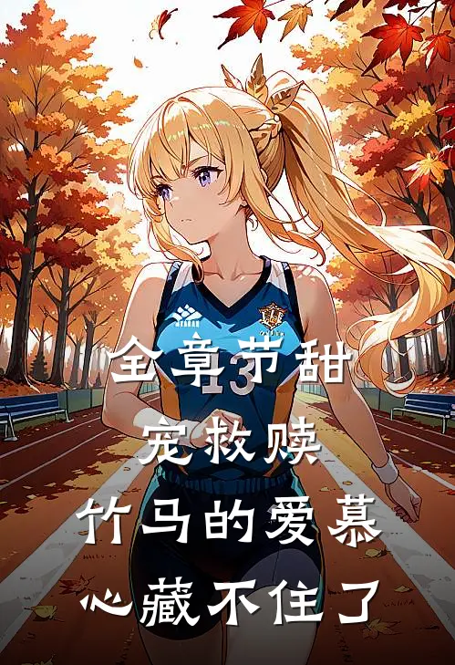 全章节甜宠救赎竹马的爱慕心藏不住了免费阅读