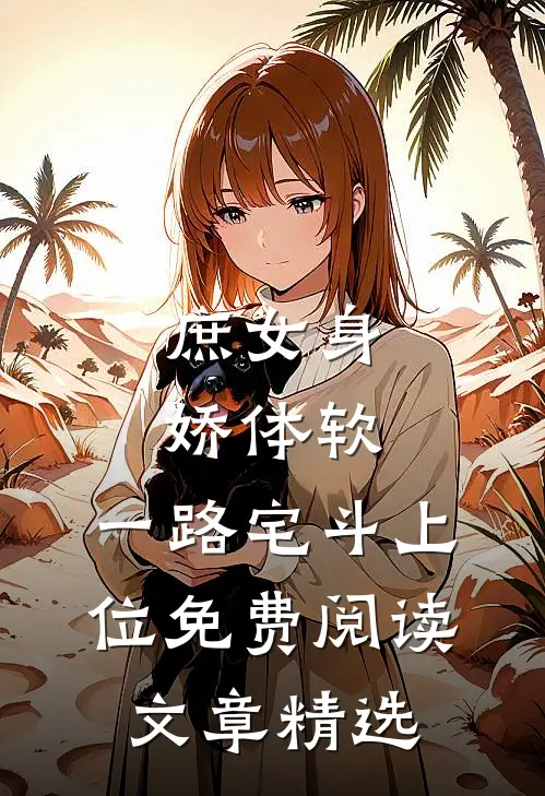 庶女身娇体软,一路宅斗上位免费阅读文章精选