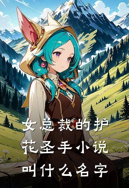 女总裁的护花圣手小说叫什么名字