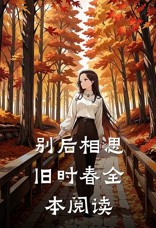 别后相思旧时春全本阅读