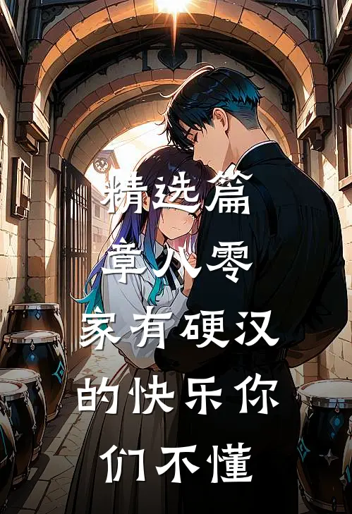 精选篇章八零：家有硬汉的快乐你们不懂