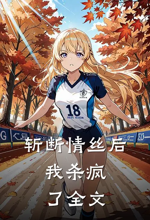 斩断情丝后,我杀疯了全文在线阅读