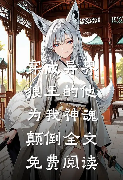 穿成异界,狼王的他为我神魂颠倒全文免费阅读