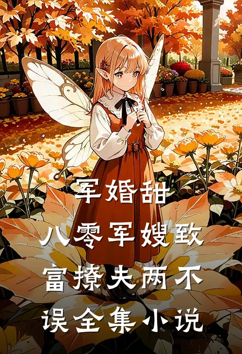 军婚甜：八零军嫂致富撩夫两不误全集小说