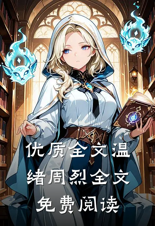 优质全文温绪周烈全文免费阅读
