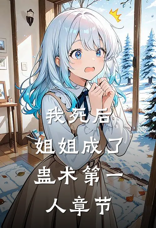我死后,姐姐成了蛊术第一人章节阅读