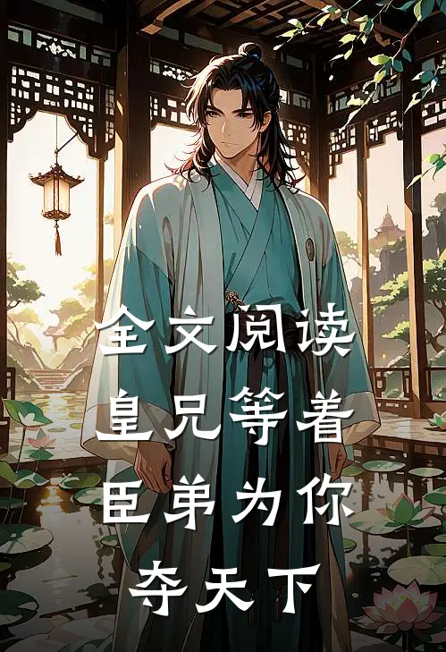 全文阅读皇兄等着,臣弟为你夺天下
