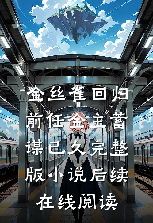 金丝雀回归，前任金主蓄谋已久完整版小说后续在线阅读
