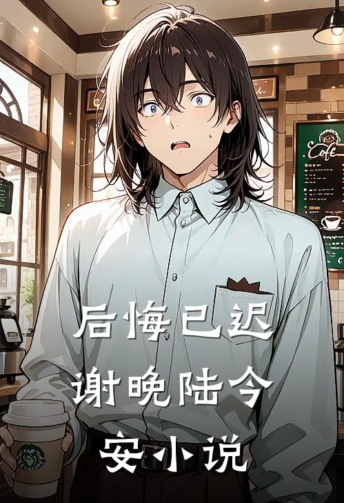 后悔已迟谢晚陆今安小说
