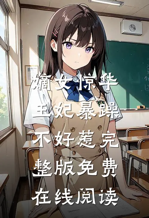 嫡女惊华：王妃暴躁不好惹完整版免费在线阅读