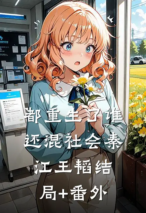 都重生了谁还混社会秦江王韬结局+番外