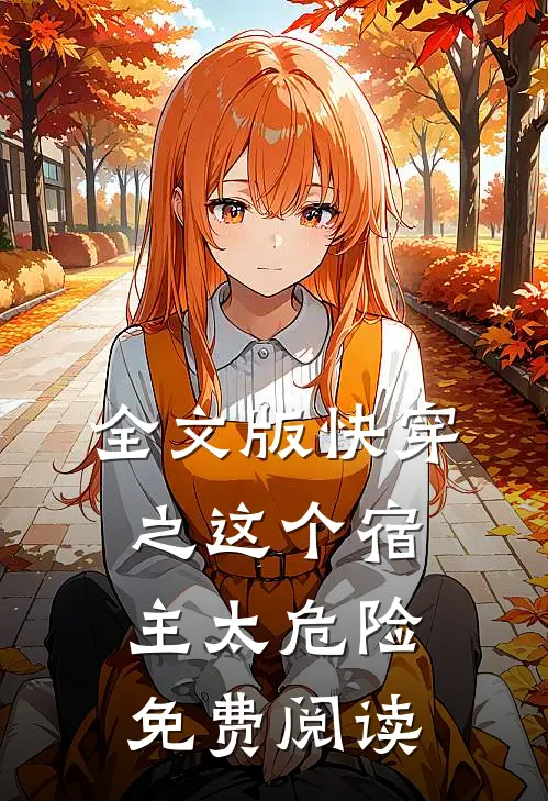 全文版快穿之这个宿主太危险免费阅读