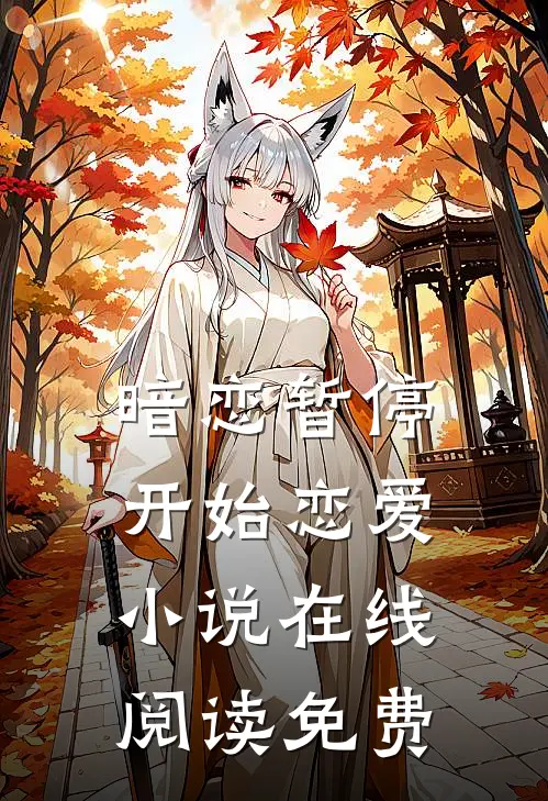 暗恋暂停,开始恋爱在线阅读免费无弹窗