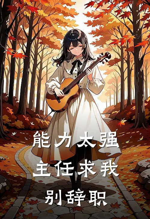 能力太强,主任求我别辞职
