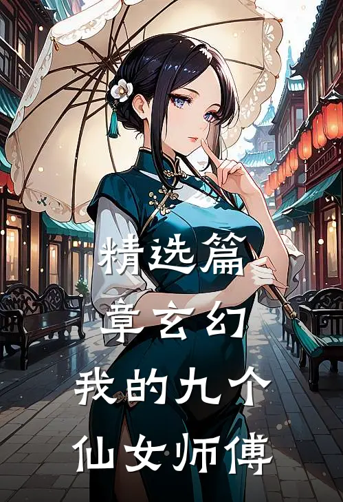 精选篇章玄幻我的九个仙女师傅