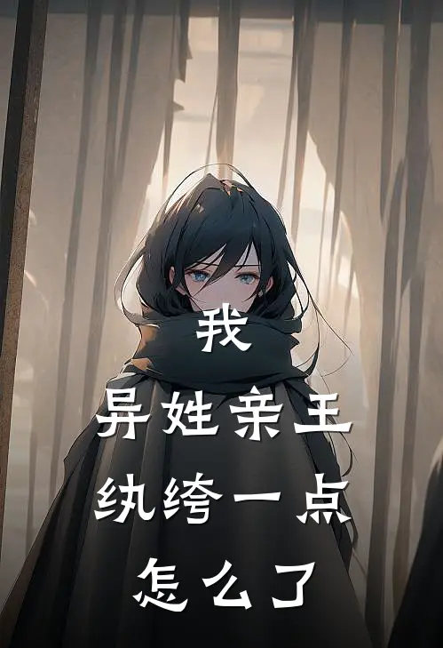 我,异姓亲王,纨绔一点怎么了