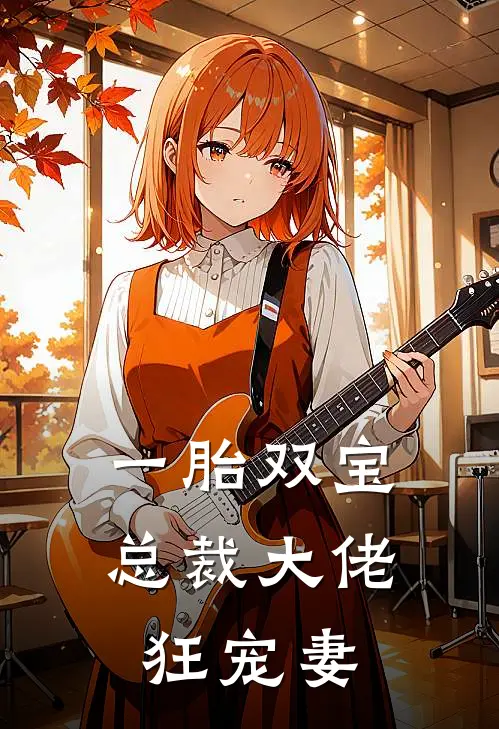 一胎双宝总裁大佬狂宠妻 叶星繁