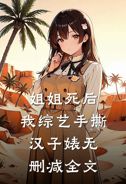 姐姐死后，我综艺手撕汉子婊无删减全文