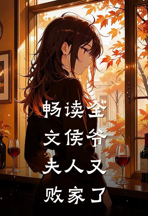 畅读全文侯爷,夫人又败家了