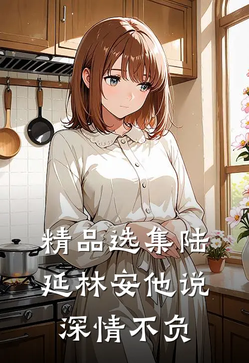 精品选集陆延林安他说深情不负