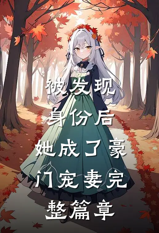 被发现身份后,她成了豪门宠妻完整篇章