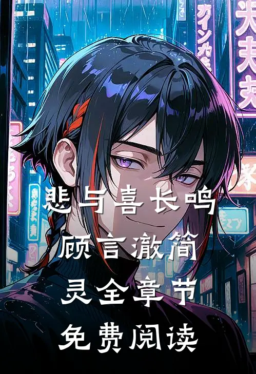 悲与喜长鸣顾言澈简灵全章节免费阅读