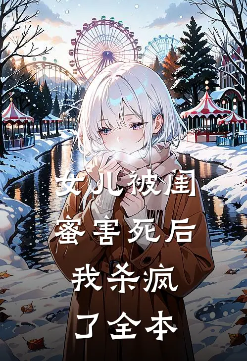 女儿被闺蜜害死后,我杀疯了全本