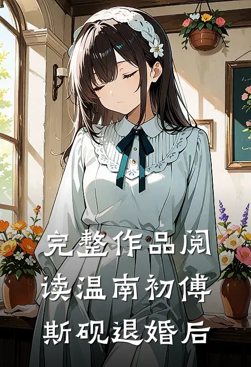 完整作品阅读温南初傅斯砚退婚后