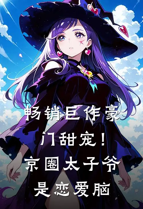 畅销巨作豪门甜宠！京圈太子爷是恋爱脑