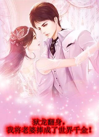 金丝雀？我踩你上位还工资日结最完整版