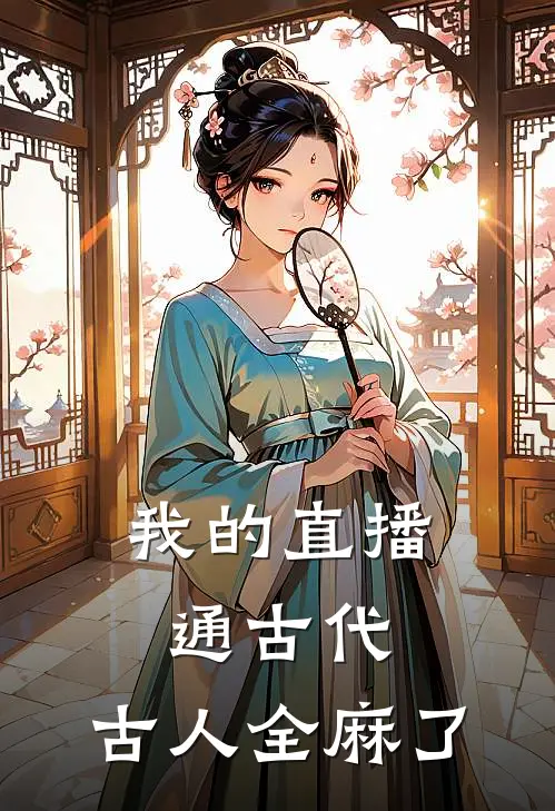 我的直播通古代,古人全麻了周瑾玉免费阅读