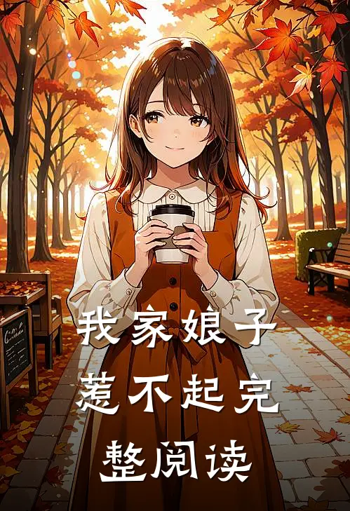 我家娘子惹不起完整阅读