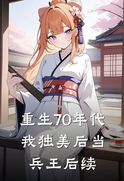 重生70年代,我独美后当兵王后续免费阅读