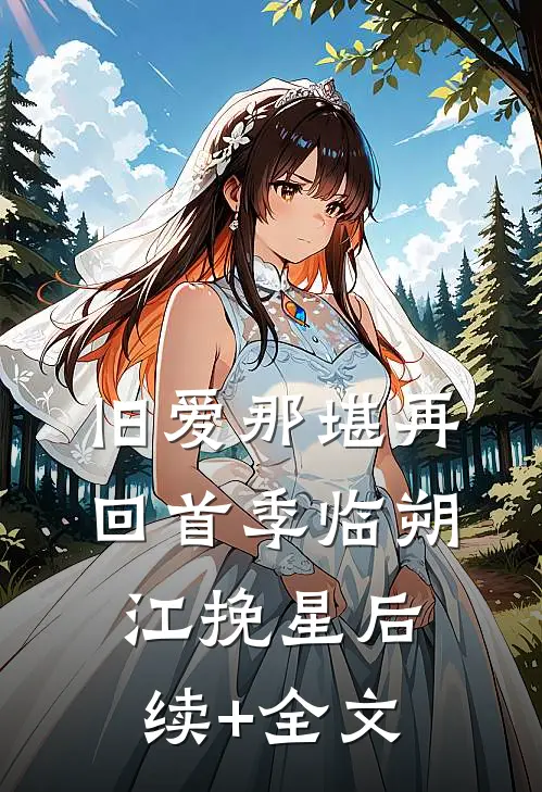旧爱那堪再回首季临朔江挽星后续+全文