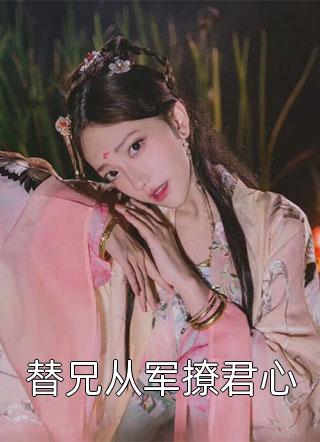 男友盗我的濒危株种给学姐拉赞助，结果傻眼了精品选集