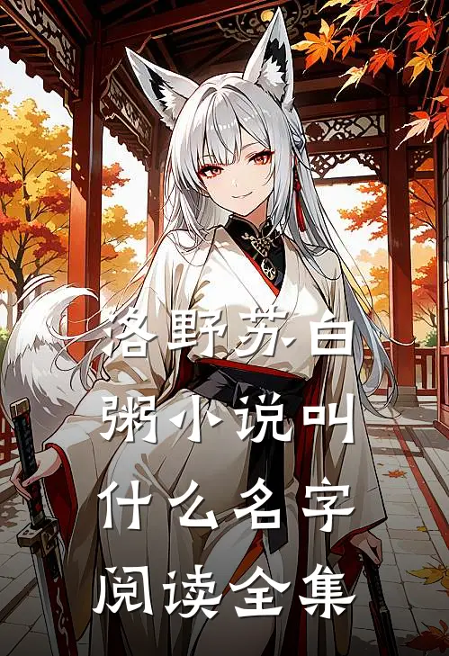 洛野苏白粥小说叫什么名字阅读全集