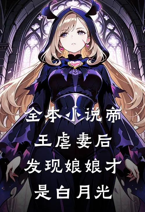全本帝王虐妻后,发现娘娘才是白月光免费阅读