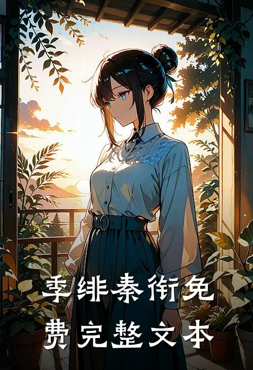 季绯秦衔免费完整文本