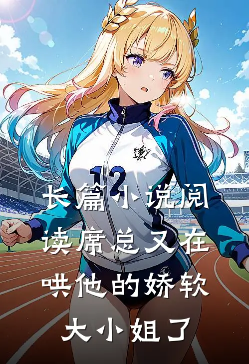 长篇小说阅读席总又在哄他的娇软大小姐了