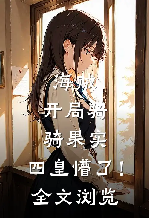 海贼开局骑骑果实,四皇懵了!全文浏览