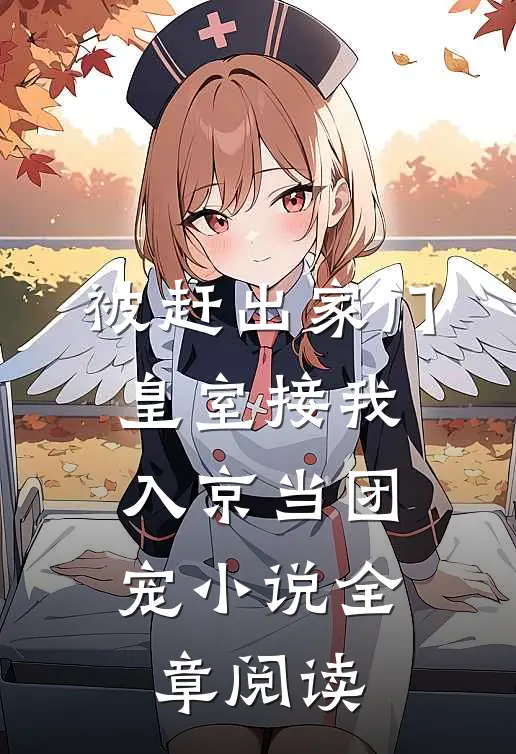 被赶出家门,皇室接我入京当团宠小说全章阅读