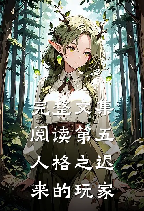 完整文集阅读第五人格之迟来的玩家