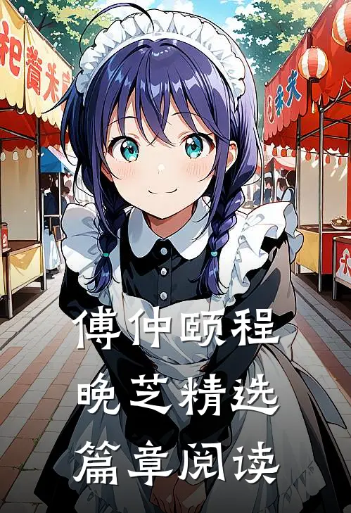 傅仲颐程晚芝精选篇章阅读