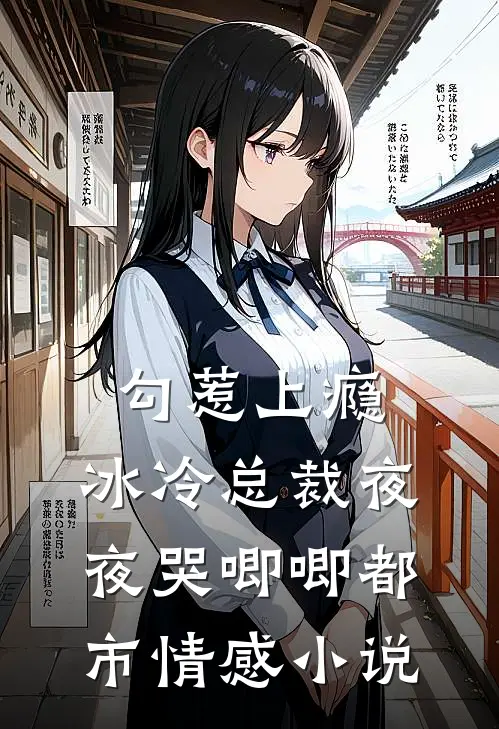 勾惹上瘾,冰冷总裁夜夜哭唧唧都市情感在线阅读