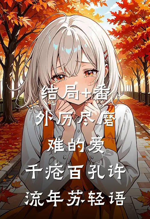 结局+番外历尽磨难的爱，千疮百孔许流年苏轻语